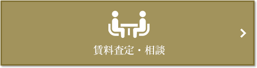 賃料査定・相談｜ザ・パークハウス中野弥生町テラス