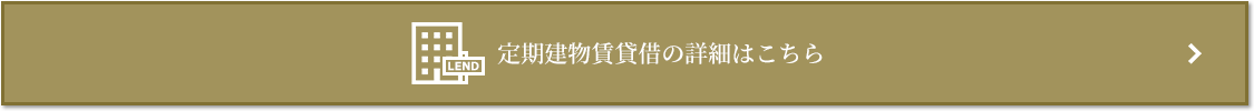 定期建物賃貸借｜ザ・パークハウス中野弥生町テラス
