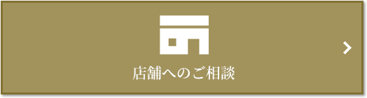 店舗相談｜ザ・パークハウス中野弥生町テラス