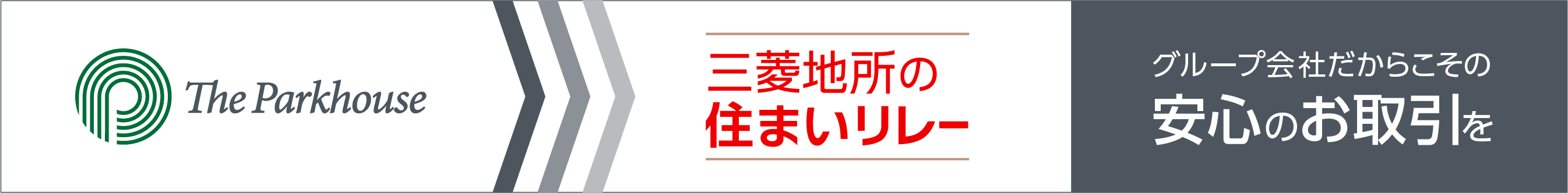 三菱地所の住まいリレー｜ ザ・パークハウス中野弥生町テラス