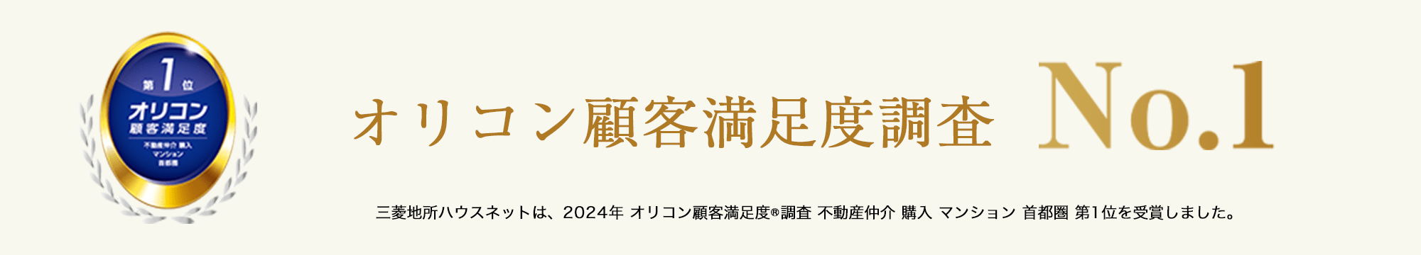 オリコン顧客満足度調査｜ザ・パークハウス中野弥生町テラス