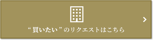 “買いたい” のリクエスト｜ザ・パークハウス中野弥生町テラス