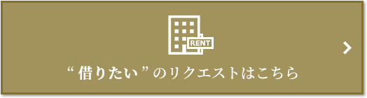 “借りたい” のリクエスト｜ザ・パークハウス中野弥生町テラス