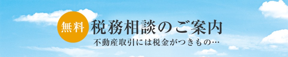 無料税務相談｜ザ・パークハウス中野弥生町テラス